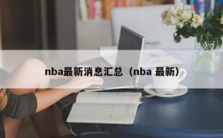 nba最新消息汇总（nba 最新）