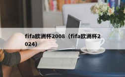 fifa欧洲杯2008（fifa欧洲杯2024）