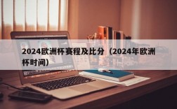 2024欧洲杯赛程及比分（2024年欧洲杯时间）