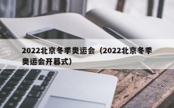 2022北京冬季奥运会（2022北京冬季奥运会开幕式）