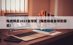 梅西锁定2023金球奖（梅西缺席金球奖颁奖）