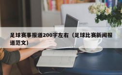 足球赛事报道200字左右（足球比赛新闻报道范文）