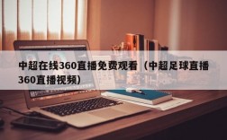 中超在线360直播免费观看（中超足球直播360直播视频）