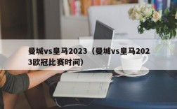 曼城vs皇马2023（曼城vs皇马2023欧冠比赛时间）