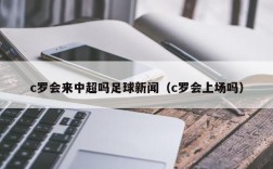 c罗会来中超吗足球新闻（c罗会上场吗）