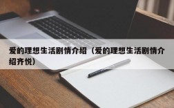 爱的理想生活剧情介绍（爱的理想生活剧情介绍齐悦）