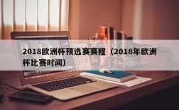 2018欧洲杯预选赛赛程（2018年欧洲杯比赛时间）