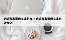 足球赛事报道文案范文（足球赛事报道文案范文大全）