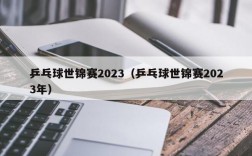 乒乓球世锦赛2023（乒乓球世锦赛2023年）