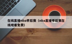 在线直播nba季后赛（nba直播季后赛在线观看免费）