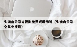 生活启示录电视剧免费观看策驰（生活启示录全集电视剧）