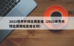 2022世界杯预选赛直播（2022世界杯预选赛赛程直播足球）