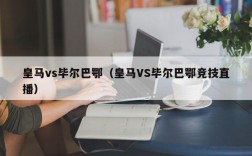 皇马vs毕尔巴鄂（皇马VS毕尔巴鄂竞技直播）