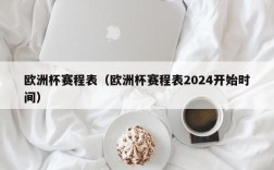 欧洲杯赛程表（欧洲杯赛程表2024开始时间）