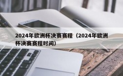 2024年欧洲杯决赛赛程（2024年欧洲杯决赛赛程时间）