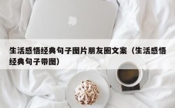 生活感悟经典句子图片朋友圈文案（生活感悟经典句子带图）