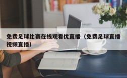 免费足球比赛在线观看优直播（免费足球直播视频直播）