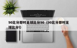 90比分即时足球比分90（90比分即时足球比分l）