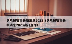 乒乓球赛事最新消息2023（乒乓球赛事最新消息2023澳门直播）