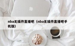 nba无插件直播吧（nba无插件直播吧手机版）