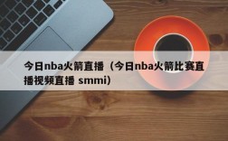 今日nba火箭直播（今日nba火箭比赛直播视频直播 smmi）