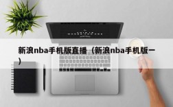 新浪nba手机版直播（新浪nba手机版一）