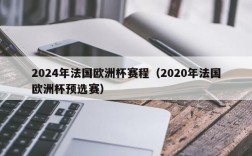 2024年法国欧洲杯赛程（2020年法国欧洲杯预选赛）