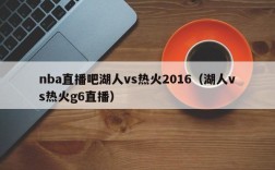 nba直播吧湖人vs热火2016（湖人vs热火g6直播）