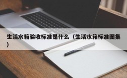 生活水箱验收标准是什么（生活水箱标准图集）