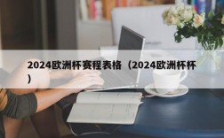 2024欧洲杯赛程表格（2024欧洲杯杯）