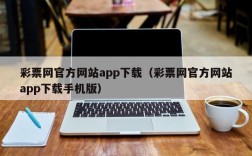 彩票网官方网站app下载（彩票网官方网站app下载手机版）