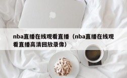 nba直播在线观看直播（nba直播在线观看直播高清回放录像）