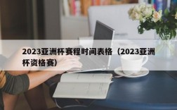 2023亚洲杯赛程时间表格（2023亚洲杯资格赛）