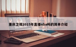 重庆卫视2015年直播nba吗的简单介绍