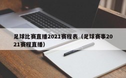 足球比赛直播2021赛程表（足球赛事2021赛程直播）