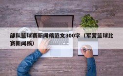 部队篮球赛新闻稿范文300字（军营篮球比赛新闻稿）