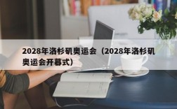 2028年洛杉矶奥运会（2028年洛杉矶奥运会开幕式）