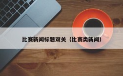 比赛新闻标题双关（比赛类新闻）