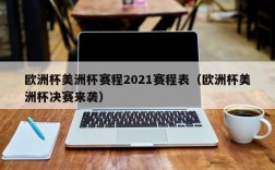 欧洲杯美洲杯赛程2021赛程表（欧洲杯美洲杯决赛来袭）