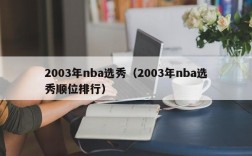 2003年nba选秀（2003年nba选秀顺位排行）