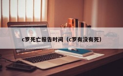 c罗死亡报告时间（c罗有没有死）