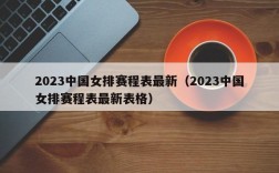 2023中国女排赛程表最新（2023中国女排赛程表最新表格）