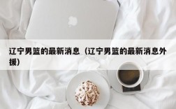 辽宁男篮的最新消息（辽宁男篮的最新消息外援）