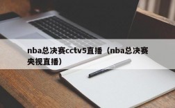 nba总决赛cctv5直播（nba总决赛央视直播）