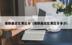 曼联最近比赛比分（曼联最近比赛比分多少）