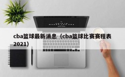 cba篮球最新消息（cba篮球比赛赛程表2021）