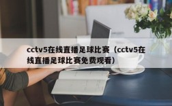 cctv5在线直播足球比赛（cctv5在线直播足球比赛免费观看）