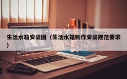 生活水箱安装图（生活水箱制作安装规范要求）