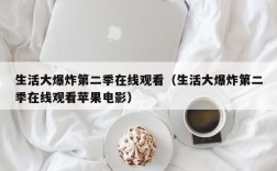 生活大爆炸第二季在线观看（生活大爆炸第二季在线观看苹果电影）