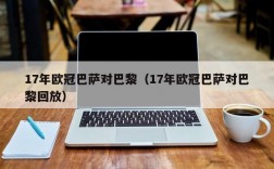 17年欧冠巴萨对巴黎（17年欧冠巴萨对巴黎回放）